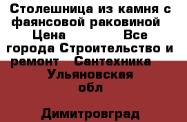 Столешница из камня с фаянсовой раковиной › Цена ­ 16 000 - Все города Строительство и ремонт » Сантехника   . Ульяновская обл.,Димитровград г.